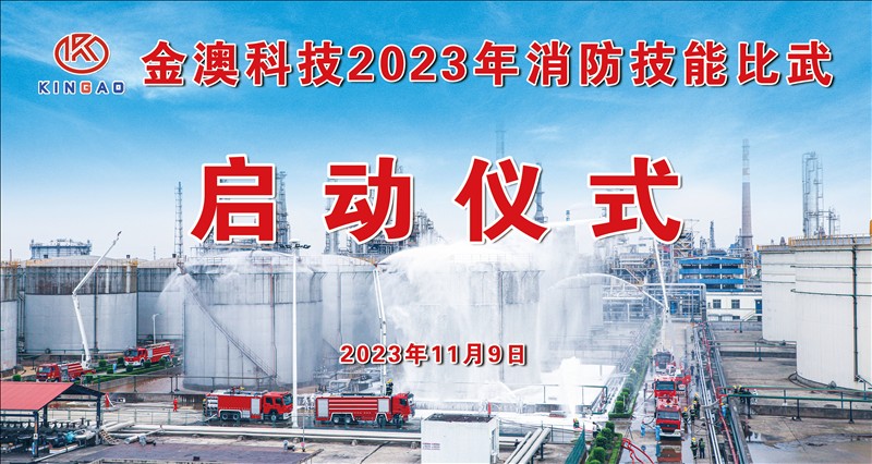 金澳科技举行2023年消防技能比武启动仪式